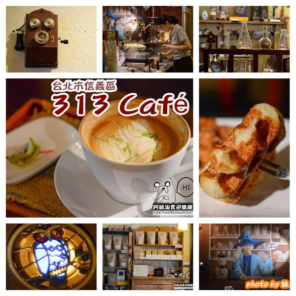 313 Café 咖啡魔豆屋：【台北咖啡】【北捷世貿/台北101站】313 Café-咖啡的魔幻世界．拿鐵/鬆餅/單品莊園豆/郭維平/掛耳包