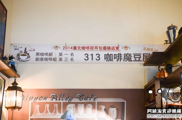 313 Café 咖啡魔豆屋：【台北咖啡】【北捷世貿/台北101站】313 Café-咖啡的魔幻世界．拿鐵/鬆餅/單品莊園豆/郭維平/掛耳包