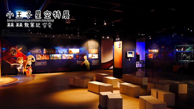 小王子袖珍屋x小王子星空特展