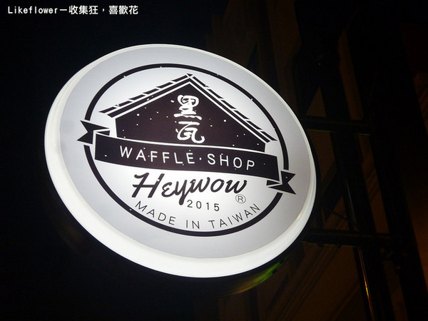 黑瓦鬆餅：【新竹竹北】東海大學知名鬆餅店，用東海鮮乳製成的第一名焦糖海鹽克林姆沃夫－黑瓦鬆餅