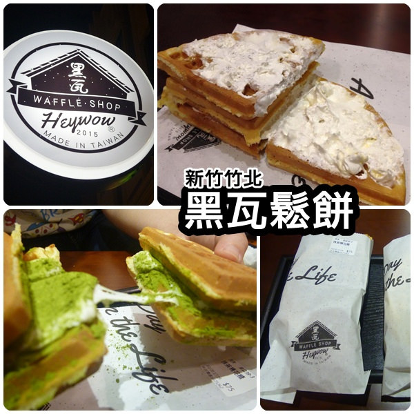 黑瓦鬆餅：【新竹竹北】東海大學知名鬆餅店，用東海鮮乳製成的第一名焦糖海鹽克林姆沃夫－黑瓦鬆餅