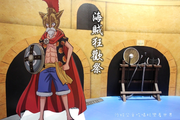 海賊狂歡祭-ONE PIECE動畫15週年特典(台北場):『海賊狂歡祭』ONE PIECE動畫15週年特典/海賊王/多互動性展覽