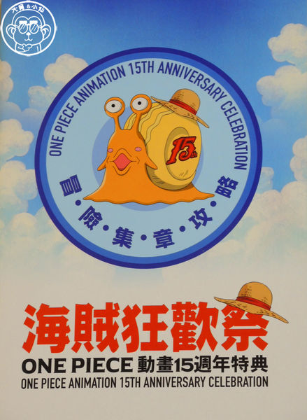 海賊狂歡祭－ONE PIECE動畫15週年特典(台北場)：期間限定【104.12/30-105.3/29台北･海賊狂歡祭－ONE PIECE動畫15週年特典】