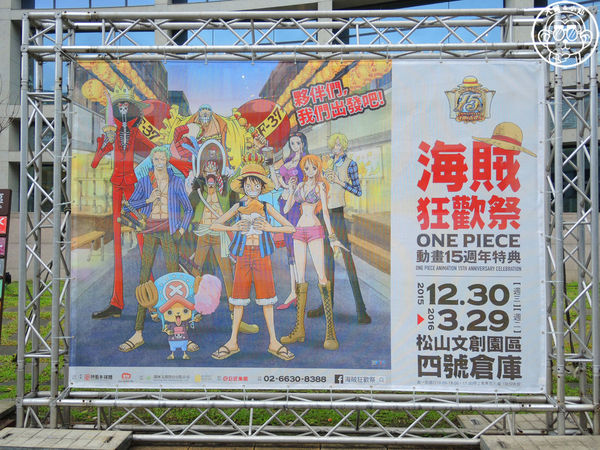 海賊狂歡祭－ONE PIECE動畫15週年特典(台北場)：期間限定【104.12/30-105.3/29台北･海賊狂歡祭－ONE PIECE動畫15週年特典】