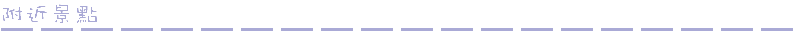 附近景點_去背.png