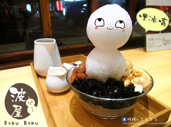 波屋 BORU BORU:〖台中│美食〗波屋 BORU BORU ❤ 夏日也有雪人出沒!!超療癒雪人刨冰,還有DIY炭烤糰子、日式蕨餅、牽絲起司球及香甜紫米紅豆湯!!