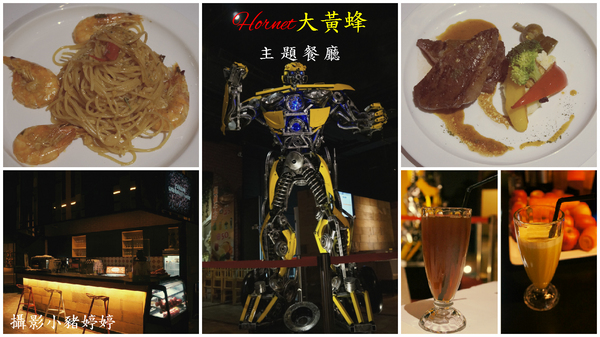 Hornet大黃蜂主題餐廳:【台中西區】Hornet大黃蜂主題餐廳