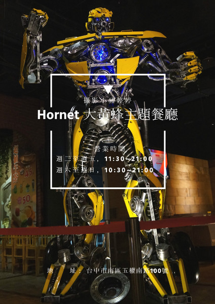 Hornet大黃蜂主題餐廳:【台中西區】Hornet大黃蜂主題餐廳