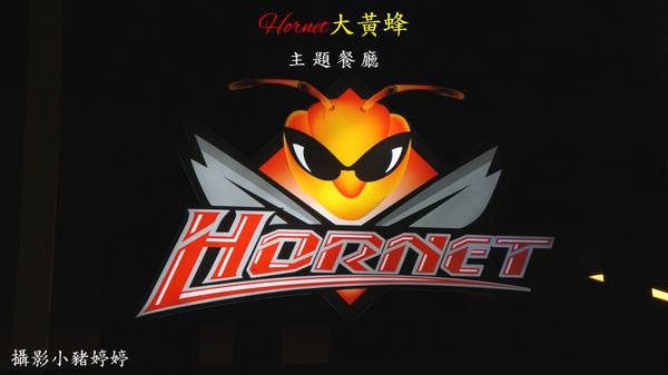 Hornet大黃蜂主題餐廳:【台中西區】Hornet大黃蜂主題餐廳