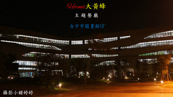 Hornet大黃蜂主題餐廳:【台中西區】Hornet大黃蜂主題餐廳