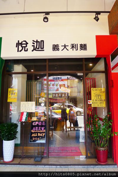 悅迦義大利麵：士林-超值獨特的義式料理.悅迦義大利麵