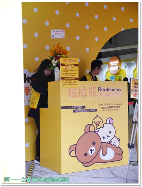 拉拉熊的甜蜜時光特展：台北松山文創園區 拉拉熊的甜蜜時光特展～熊界萌主來台灣了!!