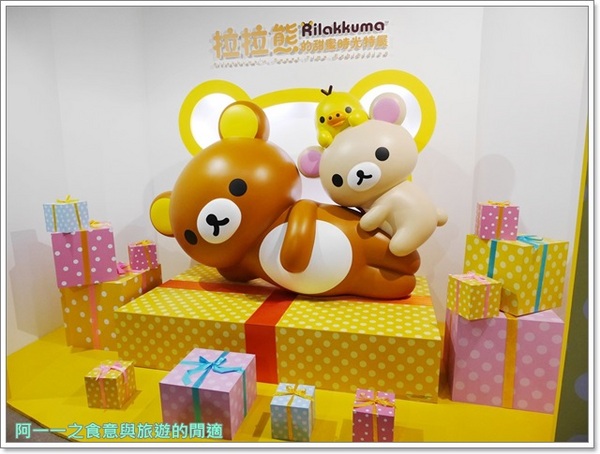 拉拉熊的甜蜜時光特展：台北松山文創園區 拉拉熊的甜蜜時光特展～熊界萌主來台灣了!!