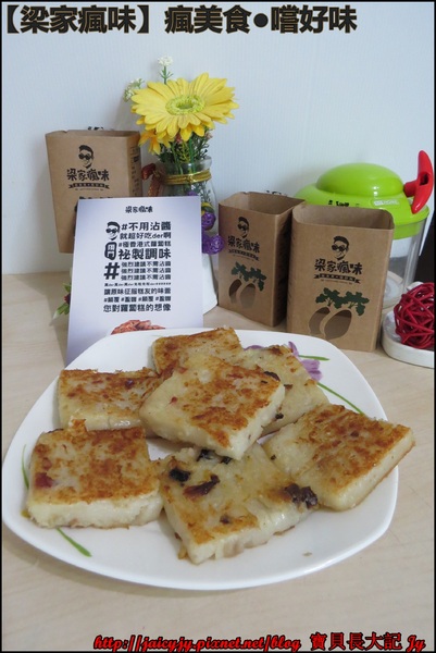 梁家瘋味:瘋美食●嚐好味【梁家瘋味】極香港式蘿蔔糕(香腸.素食有機香菇.臘腸) 不用沾醬就超好吃der