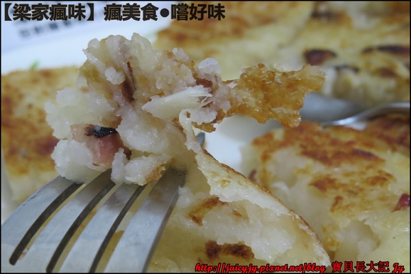 梁家瘋味:瘋美食●嚐好味【梁家瘋味】極香港式蘿蔔糕(香腸.素食有機香菇.臘腸) 不用沾醬就超好吃der