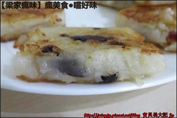 梁家瘋味:瘋美食●嚐好味【梁家瘋味】極香港式蘿蔔糕(香腸.素食有機香菇.臘腸) 不用沾醬就超好吃der