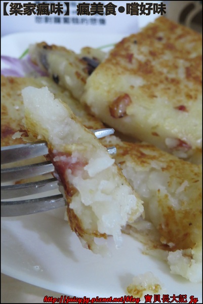 梁家瘋味:瘋美食●嚐好味【梁家瘋味】極香港式蘿蔔糕(香腸.素食有機香菇.臘腸) 不用沾醬就超好吃der
