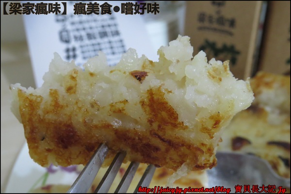梁家瘋味:瘋美食●嚐好味【梁家瘋味】極香港式蘿蔔糕(香腸.素食有機香菇.臘腸) 不用沾醬就超好吃der