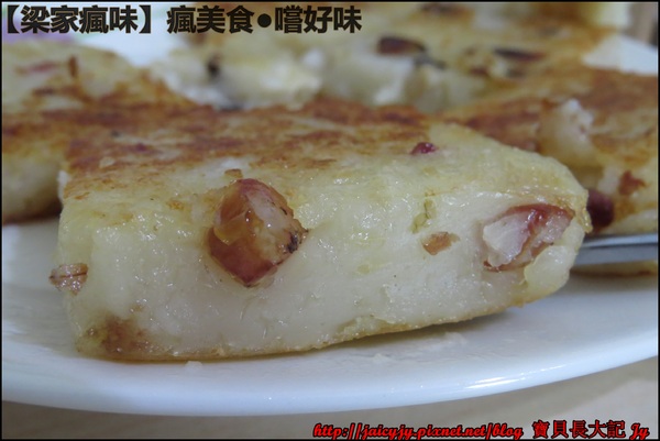 梁家瘋味:瘋美食●嚐好味【梁家瘋味】極香港式蘿蔔糕(香腸.素食有機香菇.臘腸) 不用沾醬就超好吃der