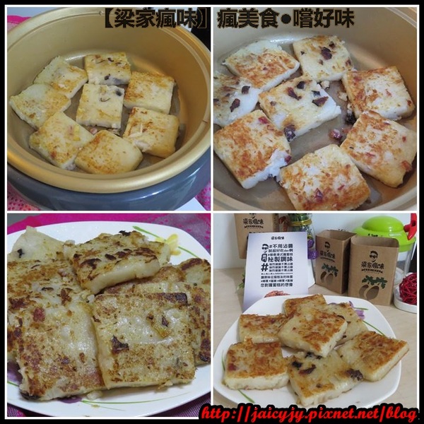 梁家瘋味:瘋美食●嚐好味【梁家瘋味】極香港式蘿蔔糕(香腸.素食有機香菇.臘腸) 不用沾醬就超好吃der