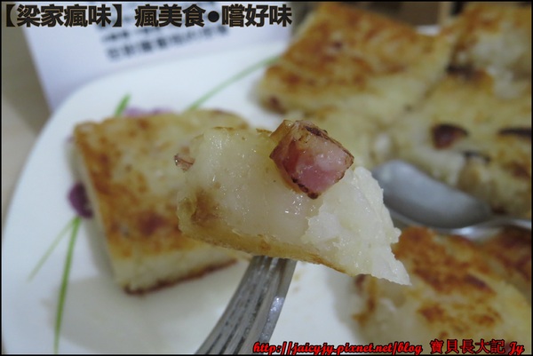 梁家瘋味:瘋美食●嚐好味【梁家瘋味】極香港式蘿蔔糕(香腸.素食有機香菇.臘腸) 不用沾醬就超好吃der