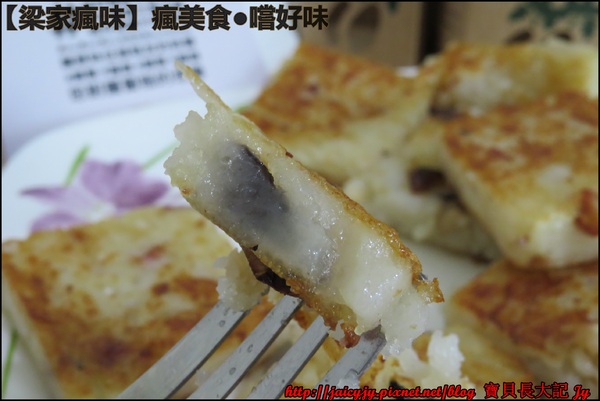 梁家瘋味:瘋美食●嚐好味【梁家瘋味】極香港式蘿蔔糕(香腸.素食有機香菇.臘腸) 不用沾醬就超好吃der