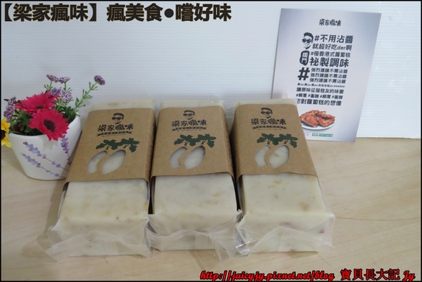 梁家瘋味:瘋美食●嚐好味【梁家瘋味】極香港式蘿蔔糕(香腸.素食有機香菇.臘腸) 不用沾醬就超好吃der