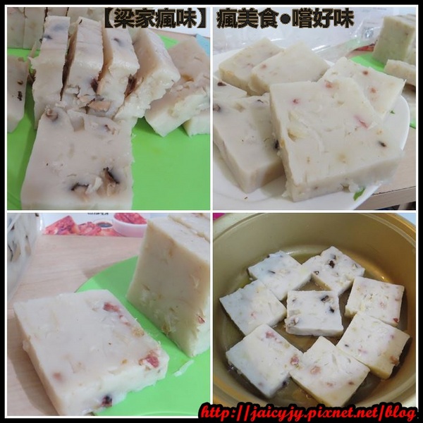 梁家瘋味:瘋美食●嚐好味【梁家瘋味】極香港式蘿蔔糕(香腸.素食有機香菇.臘腸) 不用沾醬就超好吃der