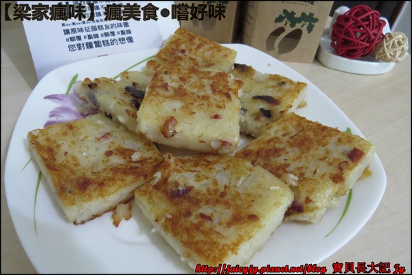 梁家瘋味:瘋美食●嚐好味【梁家瘋味】極香港式蘿蔔糕(香腸.素食有機香菇.臘腸) 不用沾醬就超好吃der
