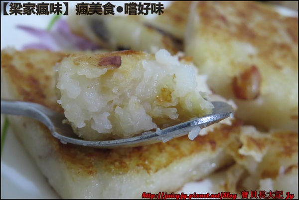 梁家瘋味:瘋美食●嚐好味【梁家瘋味】極香港式蘿蔔糕(香腸.素食有機香菇.臘腸) 不用沾醬就超好吃der