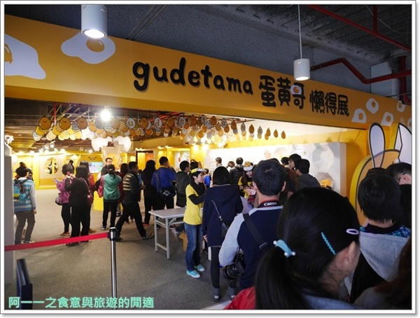 2015蛋黃哥懶得展:士林科教館 蛋黃哥懶得展~懶也可以很帥喔