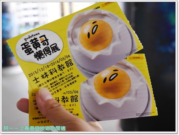 2015蛋黃哥懶得展:士林科教館 蛋黃哥懶得展~懶也可以很帥喔