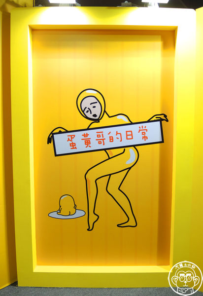 2015蛋黃哥懶得展：期間限定【104.12/18-105.3/6台北･蛋黃哥懶得展 完整揭密大公開】文末抽獎活動