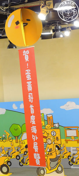 2015蛋黃哥懶得展：期間限定【104.12/18-105.3/6台北･蛋黃哥懶得展 完整揭密大公開】文末抽獎活動