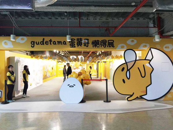 【台北展覽】蛋黃哥展覽-蛋黃哥懶得展-士林科教館