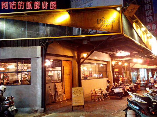 Dacci 打趣法式廚房:【臺南Ω東區】Dacci 打趣,法式廚房。餐點好吃氣氛佳,大推嫩煎鴨胸佐覆巧克力盆子醬