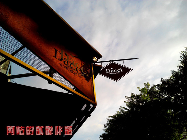 Dacci 打趣法式廚房:【臺南Ω東區】Dacci 打趣,法式廚房。餐點好吃氣氛佳,大推嫩煎鴨胸佐覆巧克力盆子醬