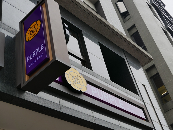 PURPLE Matcha Salon：1041021[官本金文愛台灣]二訪台中市西區THE ONE草悟道誠品綠園道商圈PURPLE Matcha Salon美味的抹茶貴妃凍飲抹茶控繼續尖叫吧平價消費高檔享受CP值超高