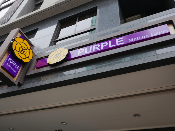 PURPLE Matcha Salon：1041021[官本金文愛台灣]二訪台中市西區THE ONE草悟道誠品綠園道商圈PURPLE Matcha Salon美味的抹茶貴妃凍飲抹茶控繼續尖叫吧平價消費高檔享受CP值超高