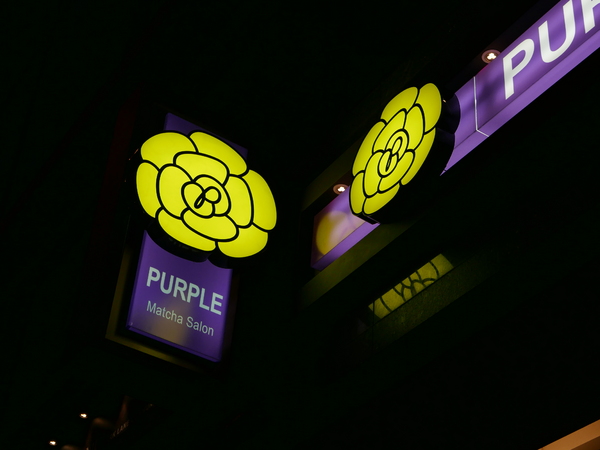 PURPLE Matcha Salon：1041020[官本金文愛台灣]台中市西區THE ONE草悟道誠品綠園道商圈PURPLE Matcha Salon台中第四家正宗抹茶店開張抹茶控尖叫吧