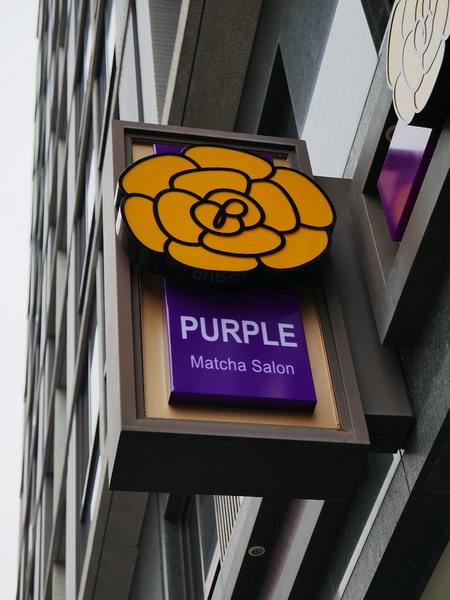 PURPLE Matcha Salon：1041021[官本金文愛台灣]二訪台中市西區THE ONE草悟道誠品綠園道商圈PURPLE Matcha Salon美味的抹茶貴妃凍飲抹茶控繼續尖叫吧平價消費高檔享受CP值超高