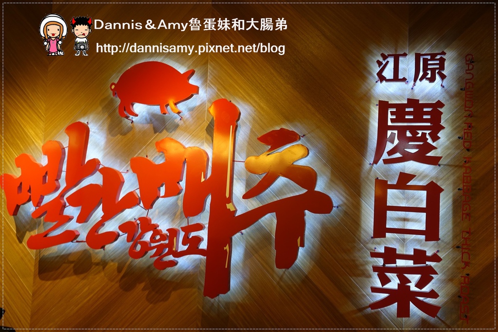 江原慶白菜(台中豐原店)  (8).jpg