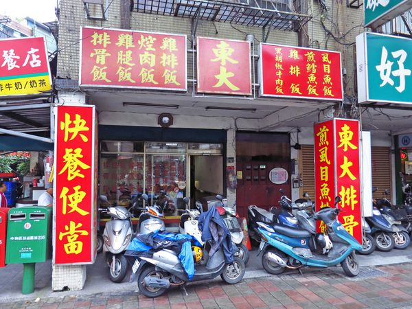 【中和美食】東大排骨-1盒便當2人份量,超大份量老店