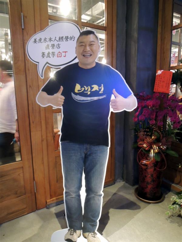 姜虎東烤肉002 (71).jpg