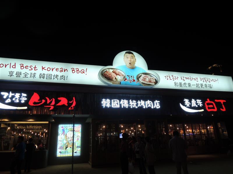 姜虎東烤肉002 (75).jpg