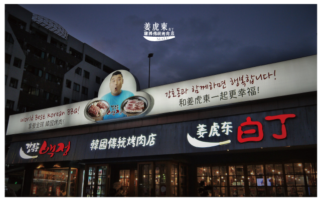 姜虎東韓國烤肉-1