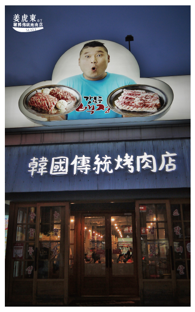 姜虎東韓國烤肉-2