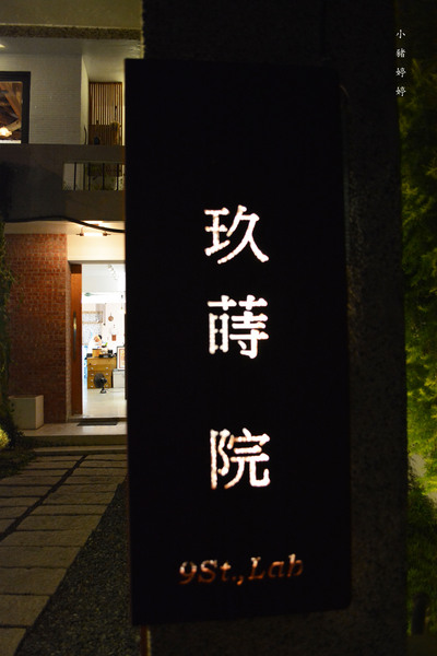 玖蒔院：【台中西區】玖蒔院 享受漫活蔬食餐廳