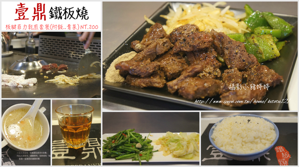 壹鼎:【台中太平】壹鼎鐵板燒 cp值指數很高 (每週三公休)