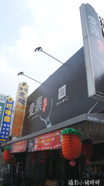 壹鼎:【台中太平】壹鼎鐵板燒 cp值指數很高 (每週三公休)